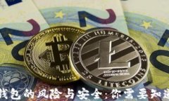 比特币钱包的风险与安全