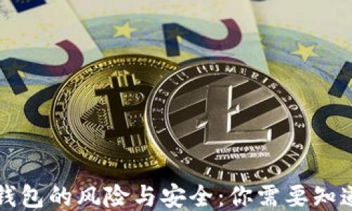 比特币钱包的风险与安全:你需要知道的一切