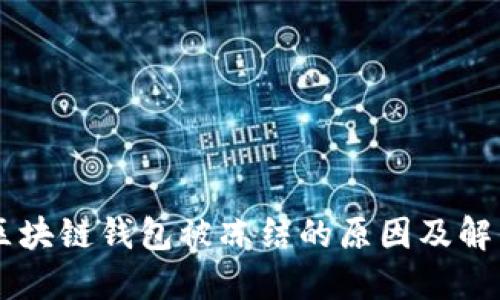 了解区块链钱包被冻结的原因及解决方案