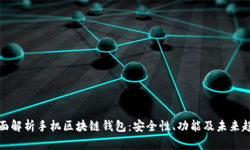 全面解析手机区块链钱包：安全性、功能及未来趋势