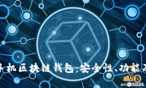 全面解析手机区块链钱包：安全性、功能及未来趋势