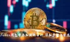 如何在imToken钱包中添加新