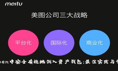 如何在imToken中安全有效地倒入资产钱包：最佳实践与常见问题解析