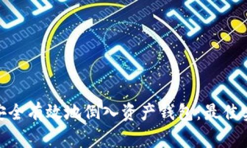 如何在imToken中安全有效地倒入资产钱包：最佳实践与常见问题解析