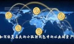 如何恢复丢失的小狐狸钱