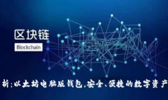 全方位解析：以太坊电脑