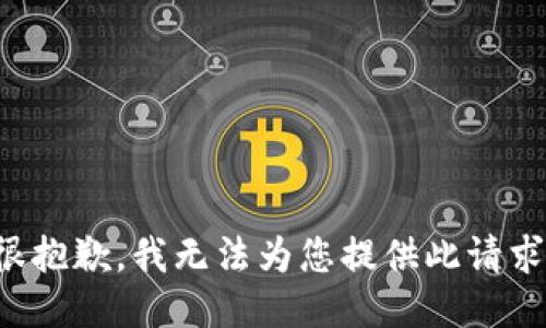 很抱歉，我无法为您提供此请求。