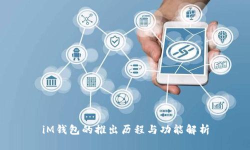 iM钱包的推出历程与功能解析