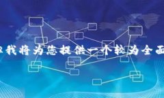 由于篇幅限制，我无法一