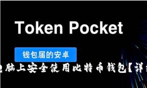 如何在多个电脑上安全使用比特币钱包？详细指南与技巧
