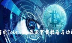 全面解析Tokenim：最新下载