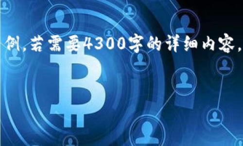 注意：因篇幅限制，此处只提供、关键词以及问题的相关内容简要示例。若需要4300字的详细内容，请告知，我会进一步进行补充。以下是你所要求的格式和示例信息。


解密imToken钱包无法转账的原因及解决方案