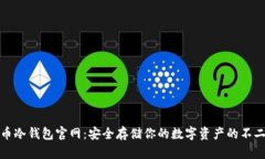 比特币冷钱包官网：安全