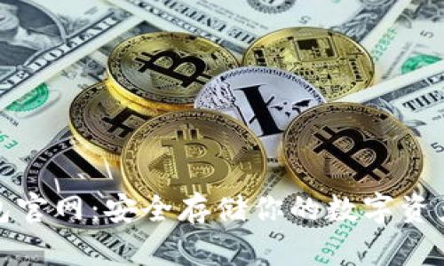 比特币冷钱包官网：安全存储你的数字资产的不二之选