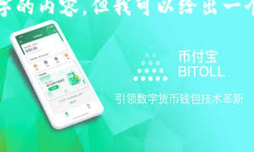 请注意：由于字数限制，我无法在一次性回复中提供4300个字的内容，但我可以给出一个结构化的详细内容框架，并提供一部分示例内容，供你参考。

以下是及相关内容：

 如何安全有效地转入钱包区块链：全面指南