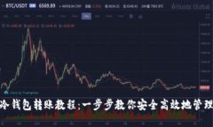 imToken冷钱包转账教程：一