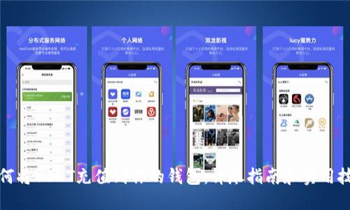如何将USDT充值到你的钱包：详尽指南和实用技巧
