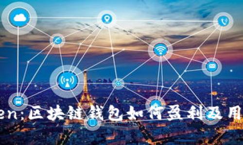 揭秘imToken：区块链钱包如何盈利及用户价值分析