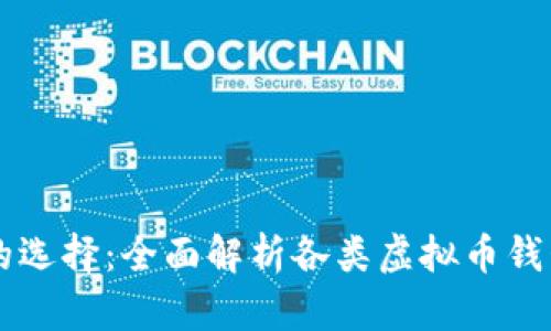 虚拟币钱包的选择：全面解析各类虚拟币钱包及购买指南