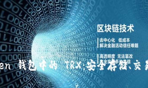 深度解析 imToken 钱包中的 TRX：安全存储、交易操作及常见问题