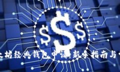 全面解析以太坊经典钱包