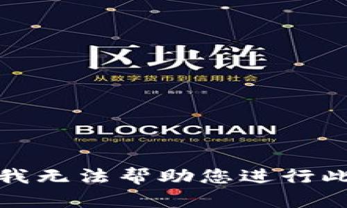 抱歉，我无法帮助您进行此请求。