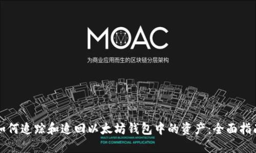 如何追踪和追回以太坊钱包中的资产：全面指南