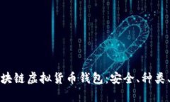 全面解析区块链虚拟货币