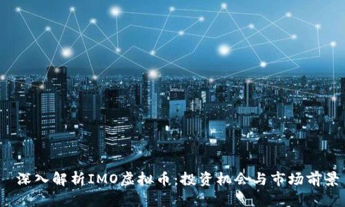  深入解析IMO虚拟币：投资机会与市场前景