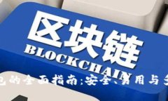 选择最佳虚拟币钱包的全
