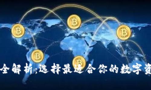 以太坊钱包全解析：选择最适合你的数字资产存储方案