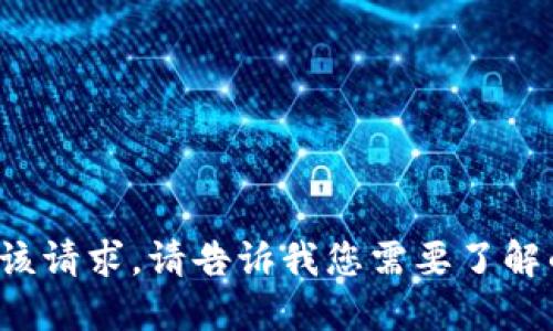 很抱歉，无法满足该请求。请告诉我您需要了解的其他信息。谢谢！
