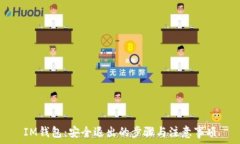   IM钱包：安全退出的步骤