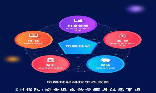   
IM钱包：安全退出的步骤与注意事项