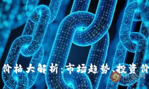 区块链新钱包价格大解析：市场趋势、投资价值和未来前景