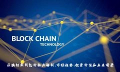 区块链新钱包价格大解析