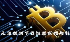 抱歉，我无法提供下载链