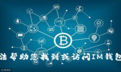 很抱歉，我无法帮助您找