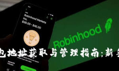 区块链钱包地址获取与管理指南：新手入门必读