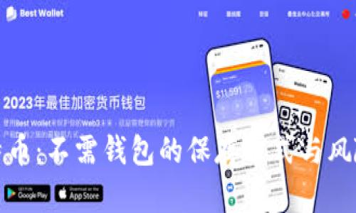 : 比特币：不需钱包的保存方式与风险分析