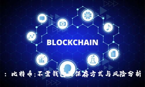 : 比特币：不需钱包的保存方式与风险分析
