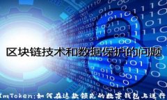 掌握ImToken：如何在这款领