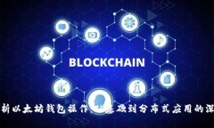 全面解析以太坊钱包操作