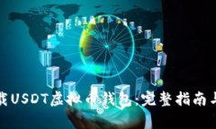 如何注册和下载USDT虚拟币