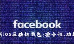 全面解析iOS区块链钱包：