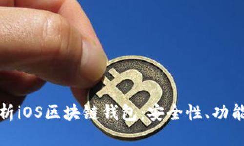 全面解析iOS区块链钱包：安全性、功能与趋势