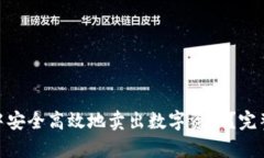 如何在imToken中安全高效地