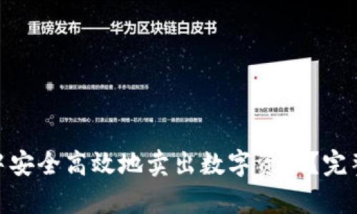 如何在imToken中安全高效地卖出数字资产？完整指南与策略解析