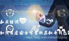和关键词如何自建安全可