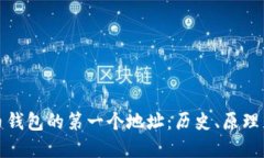 揭秘比特币钱包的第一个